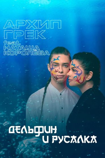 Архип Грек feat. Наташа Королёва - Дельфин и Русалка