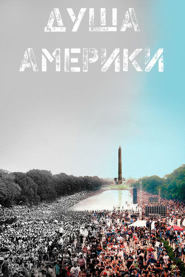 Душа Америки