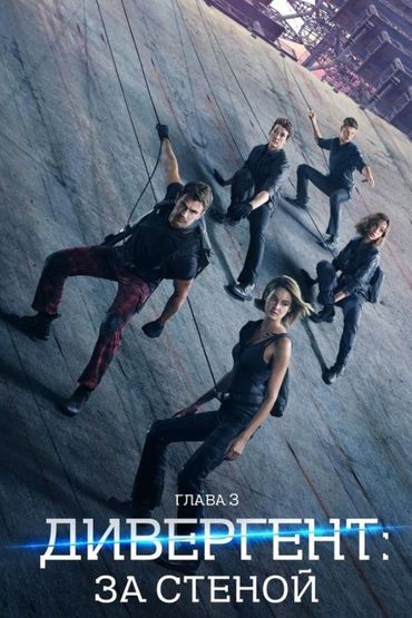 Дивергент, глава 3: За стеной
