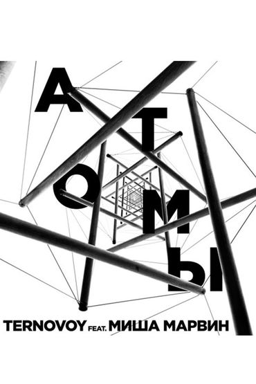 TERNOVOY feat. Миша Марвин - Атомы