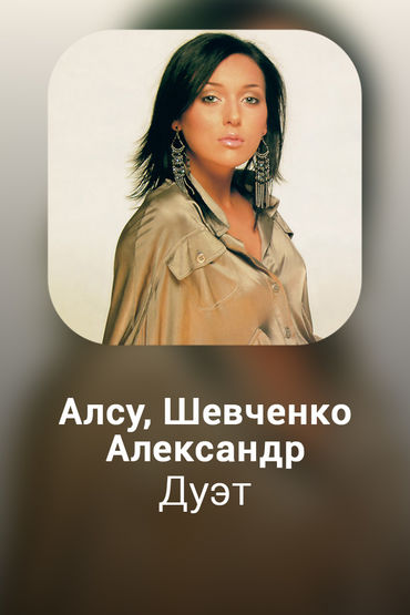 Дуэт