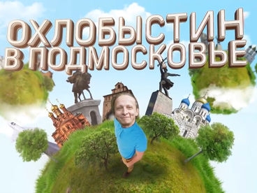 Охлобыстин в Подмосковье Охлобыстин в Подмосковье