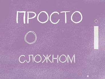 Просто о сложном Просто о сложном