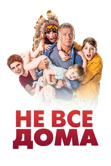 Не все дома