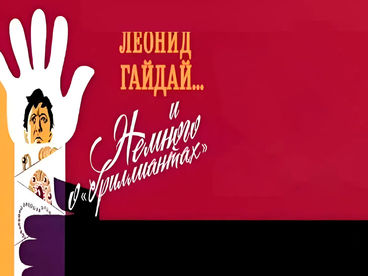 Леонид Гайдай... и немного о Леонид Гайдай... и немного о