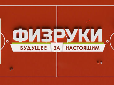 Физруки. Будущее за настоящим Физруки. Будущее за настоящим