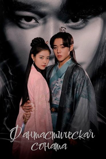 Фантастическая соната