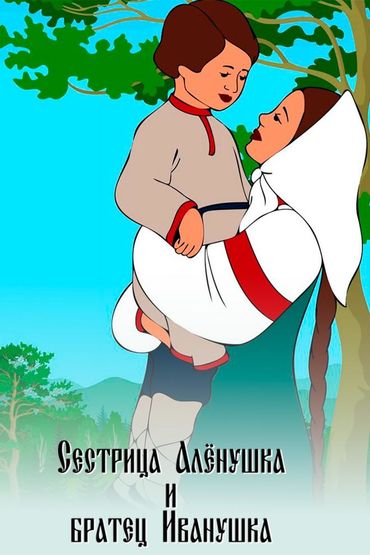 Сестрица Алёнушка и братец Иванушка