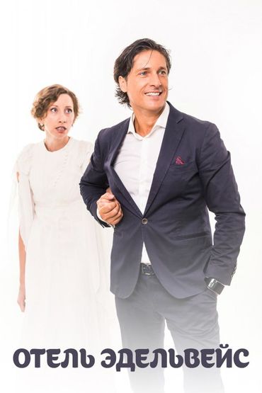 Отель Эдельвейс