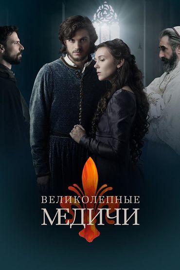 Великолепные Медичи