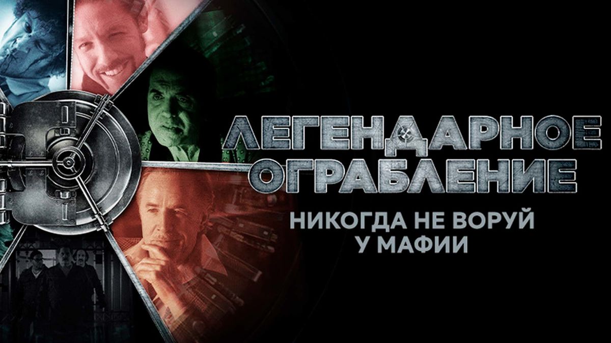 Легендарное ограбление