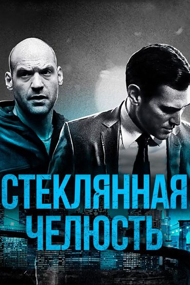 Стеклянная челюсть