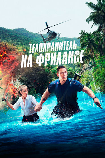 Телохранитель на фрилансе Телохранитель на фрилансе