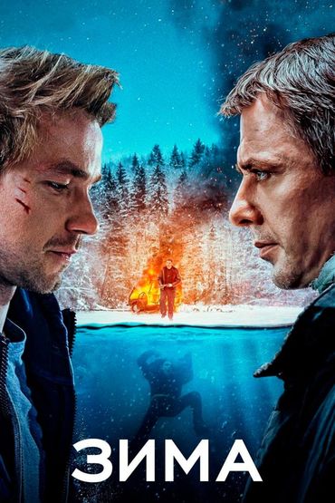 Зима