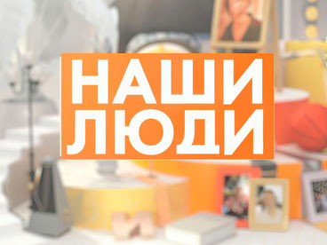 Наши люди Наши люди