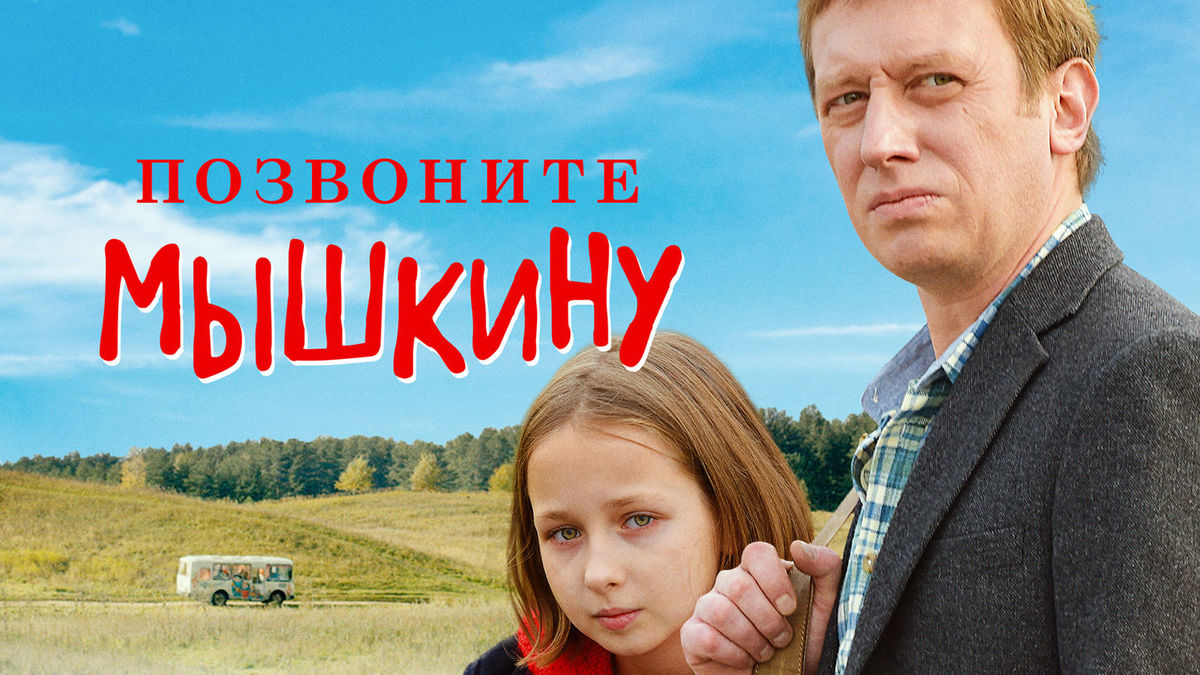 Позвоните Мышкину