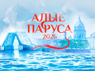 Алые паруса - 2025. Прямая трансляция из Санкт-Петербурга Алые паруса - 2025. Прямая трансляция из Санкт-Петербурга
