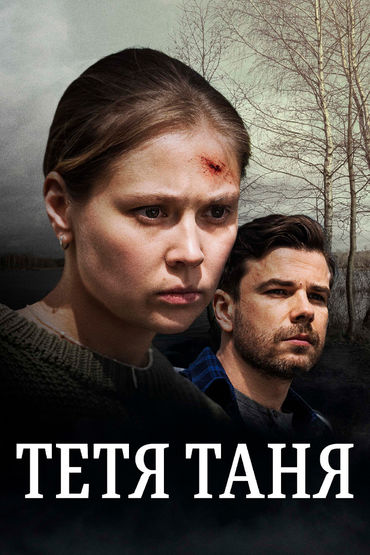 Тётя Таня Тётя Таня