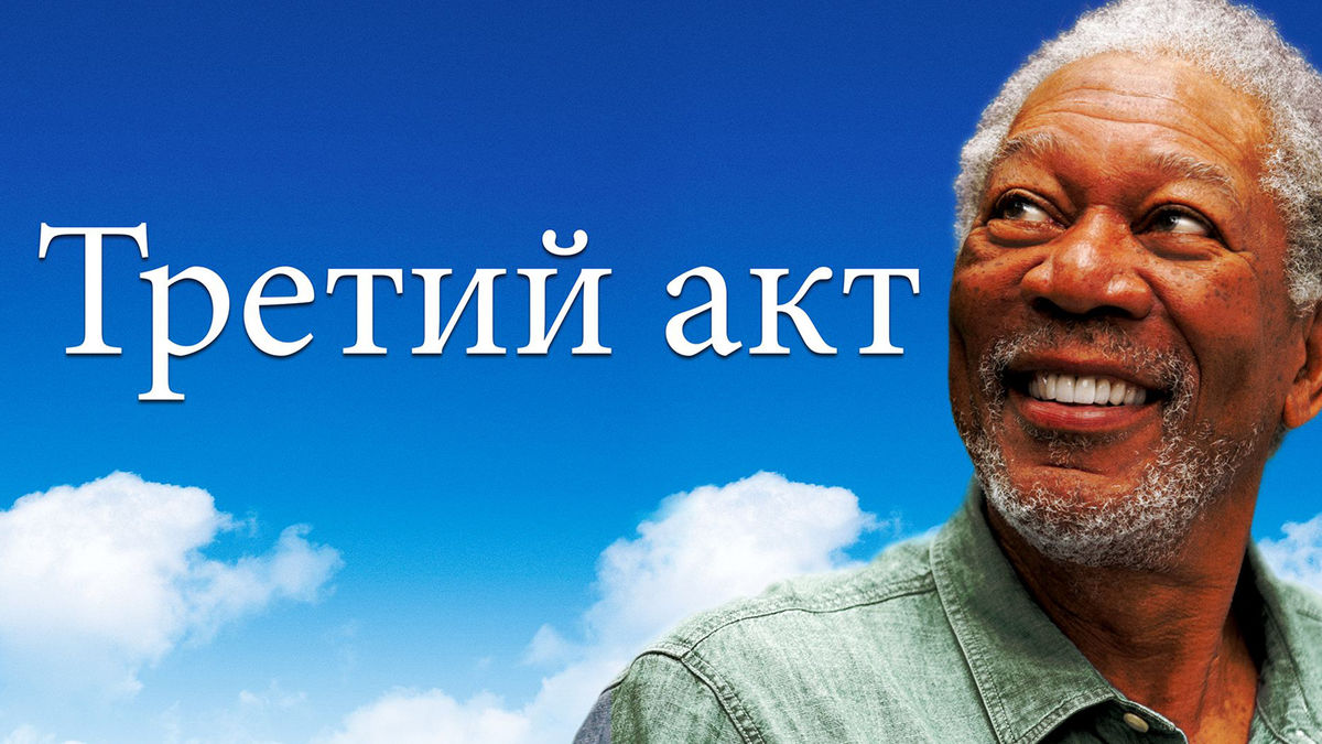 Третий акт