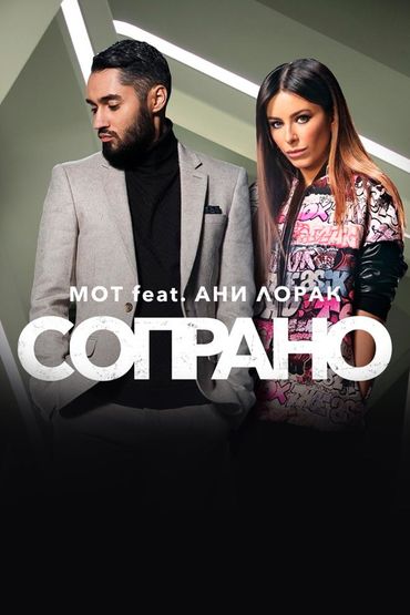 МОТ feat. Ани Лорак - Сопрано
