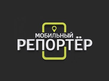 Мобильный репортёр Мобильный репортёр