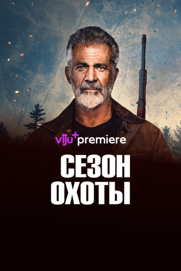 Сезон охоты