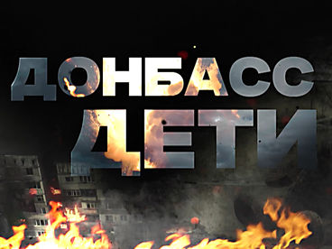 Донбасс. Дети Донбасс. Дети