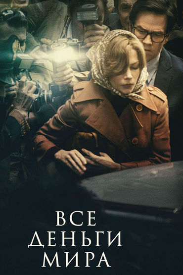 Все деньги мира Все деньги мира