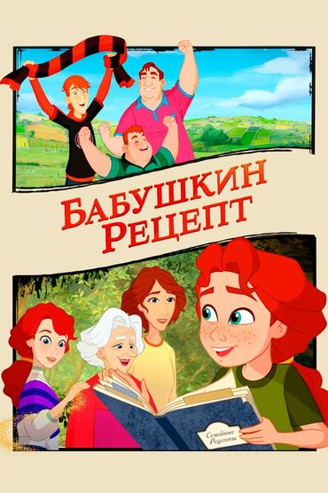 Бабушкин рецепт