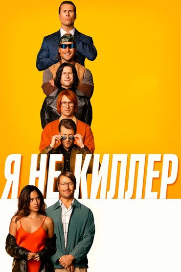 Я не киллер