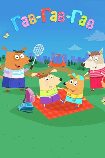 Гав-Гав-Гав