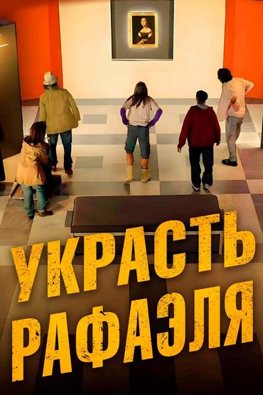 Украсть Рафаэля