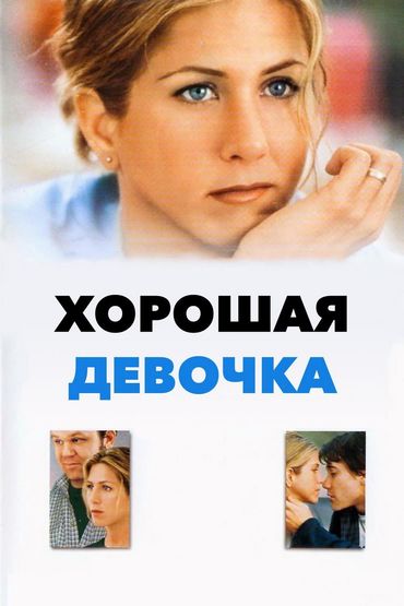 Хорошая девочка