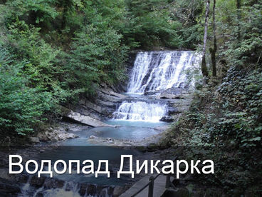 Водопад Дикарька Водопад Дикарька