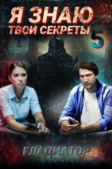 Я знаю твои секреты. Гладиатор