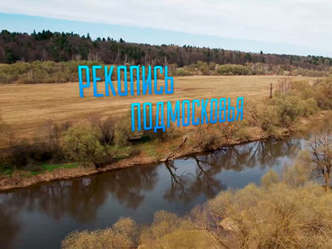 Рекопись Подмосковья Рекопись Подмосковья