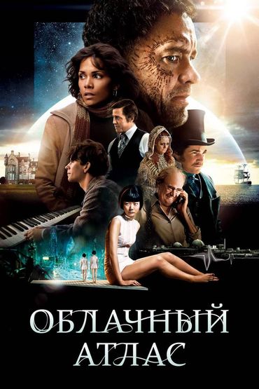 Облачный атлас