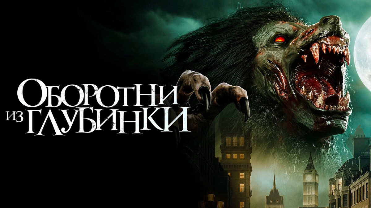 Оборотни из глубинки