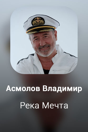 Река Мечта