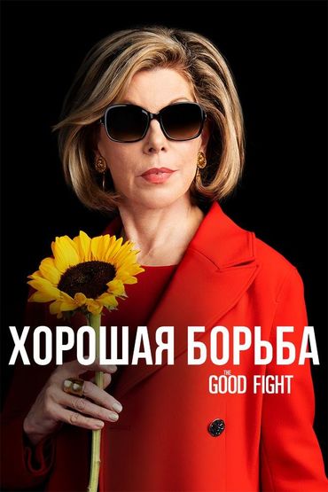 Хорошая борьба