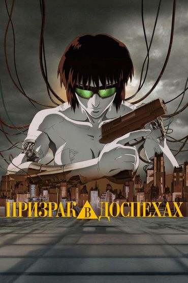 Призрак в доспехах