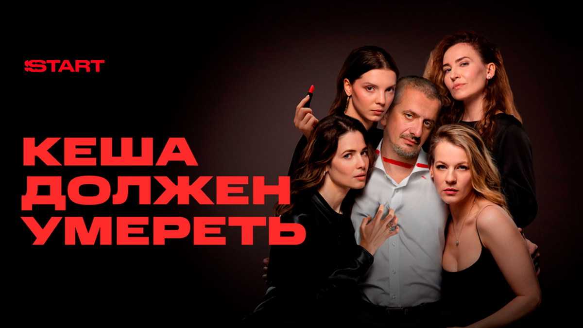 Кеша должен умереть