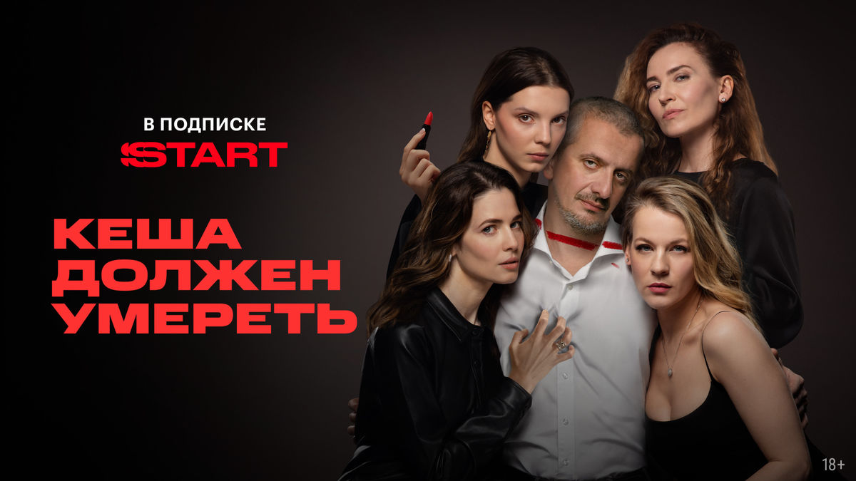 Кеша должен умереть