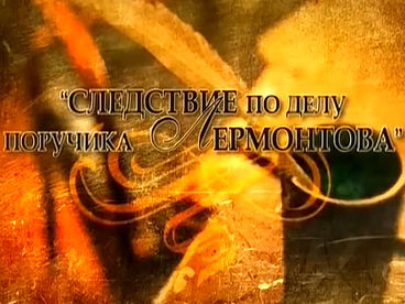 Следствие по делу поручика Лермонтова Следствие по делу поручика Лермонтова