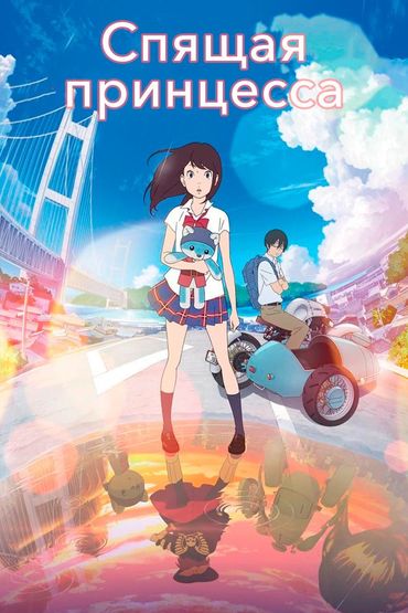 Спящая принцесса