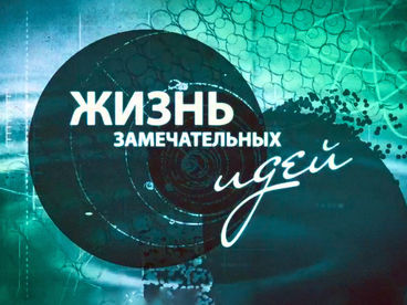 Жизнь замечательных идей. Секреты живой клетки. Фильм 3-й Жизнь замечательных идей. Секреты живой клетки. Фильм 3-й
