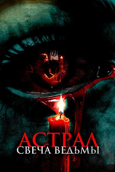 Астрал. Свеча ведьмы