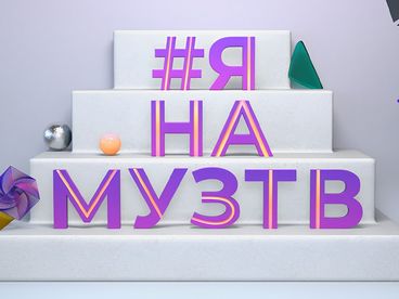 #ЯНАМУЗТВ