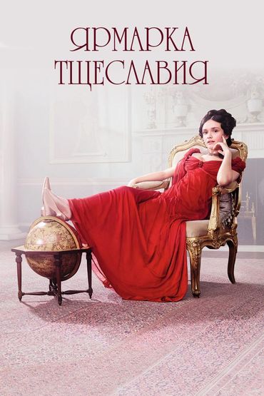 Ярмарка тщеславия