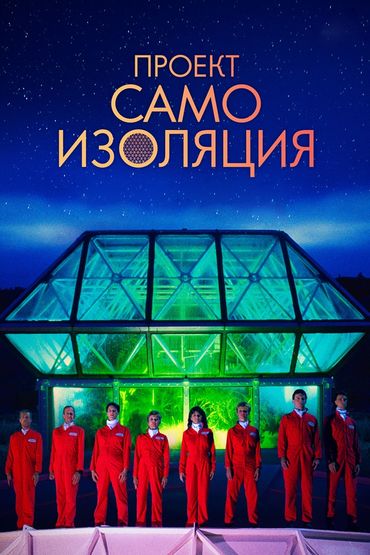 Проект Самоизоляция